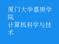 计算机科学与技术