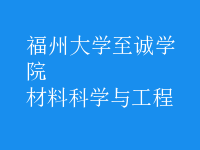 材料科学与工程