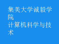 计算机科学与技术