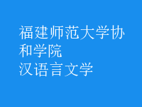 汉语言文学