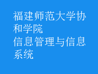 信息管理与信息系统