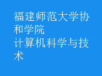 计算机科学与技术