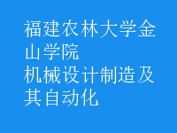 机械设计制造及其自动化