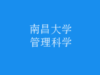 管理科学