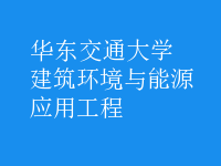 建筑环境与能源应用工程