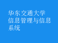 信息管理与信息系统