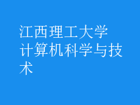 计算机科学与技术