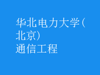 通信工程