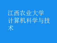 计算机科学与技术