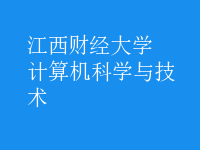 计算机科学与技术