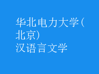 汉语言文学