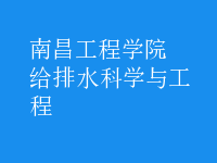 给排水科学与工程