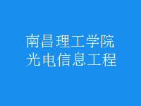 光电信息工程