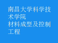 材料成型及控制工程