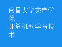 计算机科学与技术