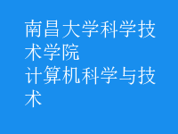 计算机科学与技术