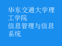 信息管理与信息系统