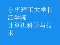 计算机科学与技术