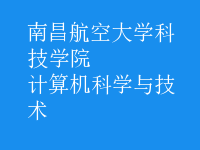 计算机科学与技术