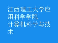 计算机科学与技术