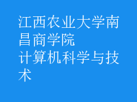 计算机科学与技术