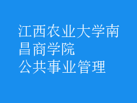 公共事业管理