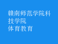 体育教育