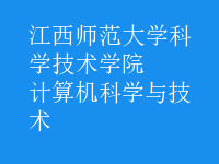 计算机科学与技术