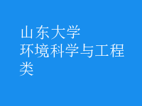 环境科学与工程类