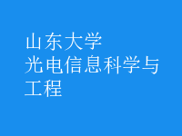 光电信息科学与工程