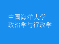 政治学与行政学