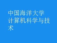 计算机科学与技术