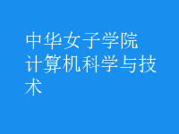 计算机科学与技术