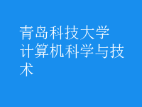 计算机科学与技术