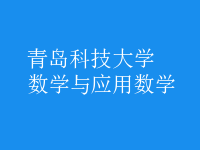 数学与应用数学