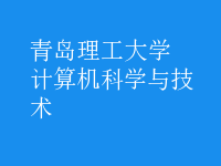 计算机科学与技术