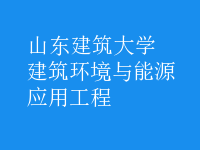 建筑环境与能源应用工程