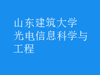 光电信息科学与工程