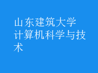 计算机科学与技术