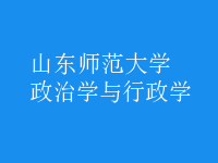 政治学与行政学