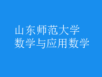 数学与应用数学