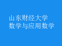 数学与应用数学