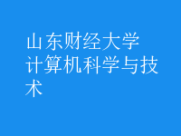 计算机科学与技术