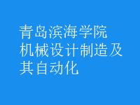 机械设计制造及其自动化