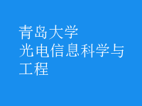 光电信息科学与工程