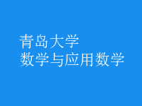 数学与应用数学