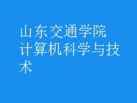 计算机科学与技术