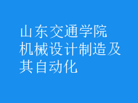 机械设计制造及其自动化