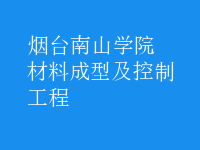 材料成型及控制工程