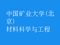 材料科学与工程